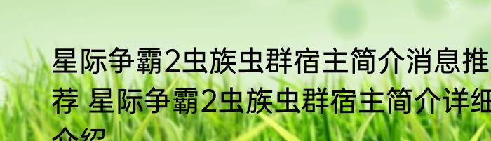星际争霸2虫族虫群宿主简介消息推荐 星际争霸2虫族虫群宿主简介详细介绍
