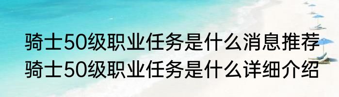 骑士50级职业任务是什么消息推荐 骑士50级职业任务是什么详细介绍