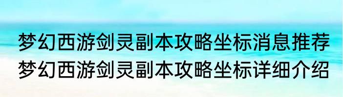 梦幻西游剑灵副本攻略坐标消息推荐 梦幻西游剑灵副本攻略坐标详细介绍