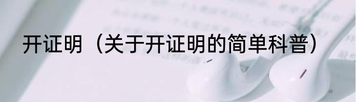 开证明（关于开证明的简单科普）