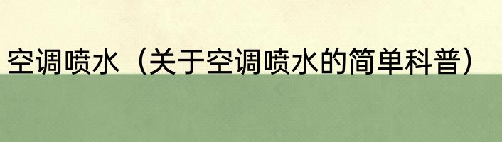 空调喷水（关于空调喷水的简单科普）