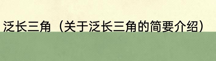 泛长三角（关于泛长三角的简要介绍）