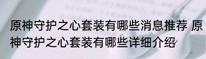 原神守护之心套装有哪些消息推荐 原神守护之心套装有哪些详细介绍
