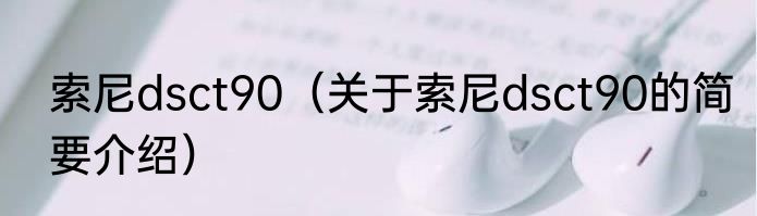 索尼dsct90（关于索尼dsct90的简要介绍）