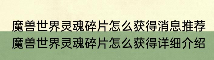魔兽世界灵魂碎片怎么获得消息推荐 魔兽世界灵魂碎片怎么获得详细介绍