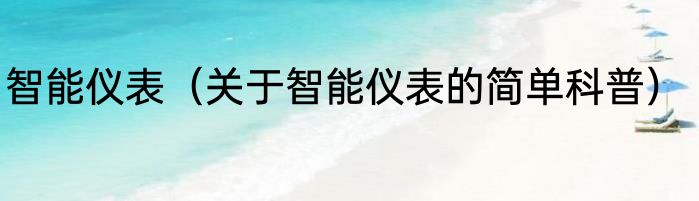 智能仪表（关于智能仪表的简单科普）