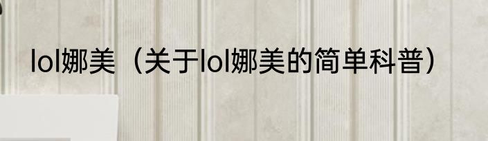 lol娜美（关于lol娜美的简单科普）