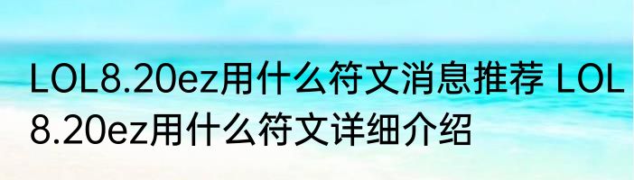 LOL8.20ez用什么符文消息推荐 LOL8.20ez用什么符文详细介绍