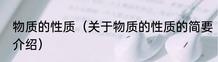 物质的性质（关于物质的性质的简要介绍）