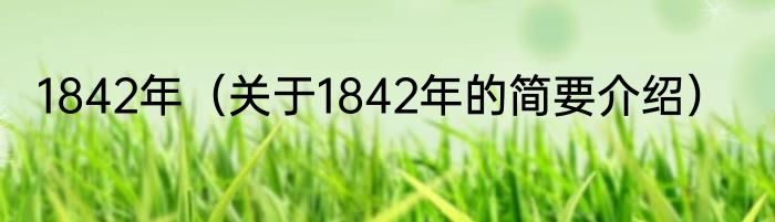 1842年（关于1842年的简要介绍）