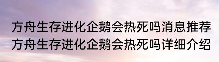 方舟生存进化企鹅会热死吗消息推荐 方舟生存进化企鹅会热死吗详细介绍