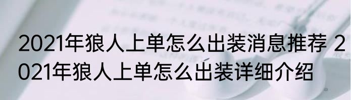 2021年狼人上单怎么出装消息推荐 2021年狼人上单怎么出装详细介绍