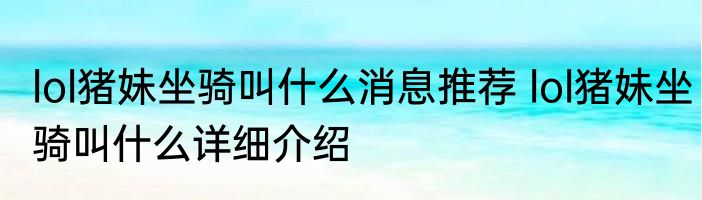 lol猪妹坐骑叫什么消息推荐 lol猪妹坐骑叫什么详细介绍