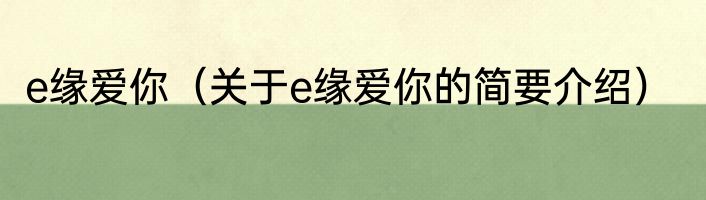 e缘爱你（关于e缘爱你的简要介绍）