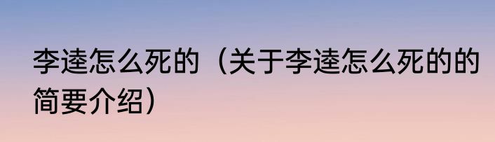 李逵怎么死的（关于李逵怎么死的的简要介绍）