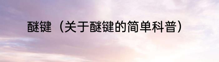 醚键（关于醚键的简单科普）