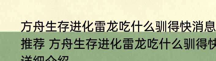方舟生存进化雷龙吃什么驯得快消息推荐 方舟生存进化雷龙吃什么驯得快详细介绍