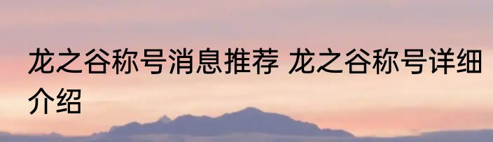 龙之谷称号消息推荐 龙之谷称号详细介绍