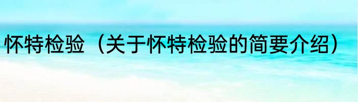 怀特检验（关于怀特检验的简要介绍）