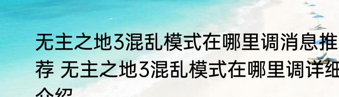无主之地3混乱模式在哪里调消息推荐 无主之地3混乱模式在哪里调详细介绍