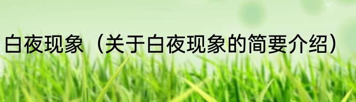 白夜现象（关于白夜现象的简要介绍）