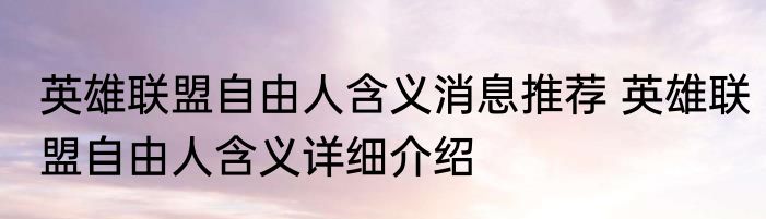 英雄联盟自由人含义消息推荐 英雄联盟自由人含义详细介绍