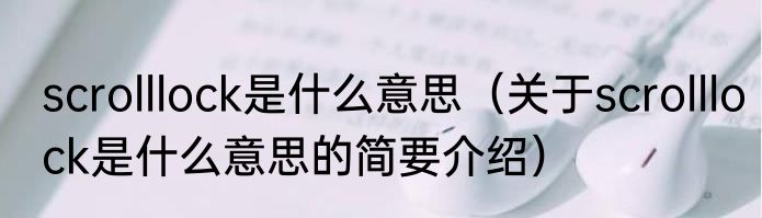 scrolllock是什么意思（关于scrolllock是什么意思的简要介绍）