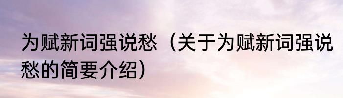 心情不好的时候怎么办（关于心情不好的时候怎么办的简要介绍）