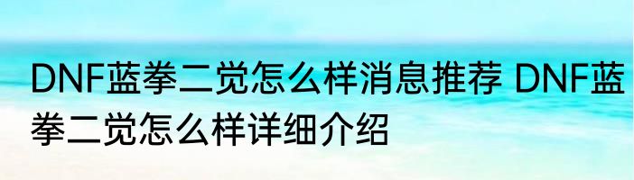 DNF蓝拳二觉怎么样消息推荐 DNF蓝拳二觉怎么样详细介绍