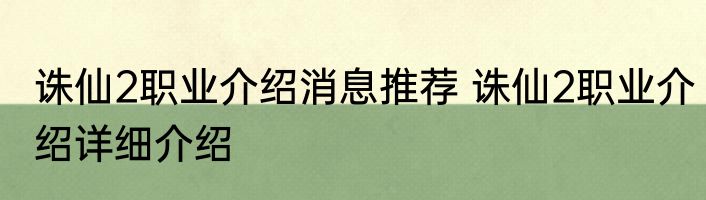 诛仙2职业介绍消息推荐 诛仙2职业介绍详细介绍