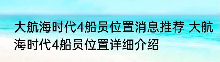 大航海时代4船员位置消息推荐 大航海时代4船员位置详细介绍