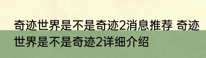 奇迹世界是不是奇迹2消息推荐 奇迹世界是不是奇迹2详细介绍