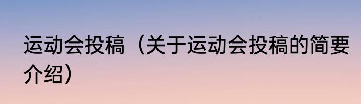 运动会投稿（关于运动会投稿的简要介绍）