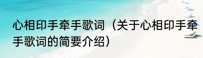 心相印手牵手歌词（关于心相印手牵手歌词的简要介绍）