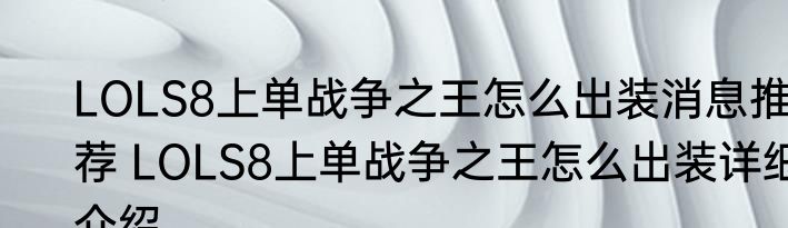 LOLS8上单战争之王怎么出装消息推荐 LOLS8上单战争之王怎么出装详细介绍