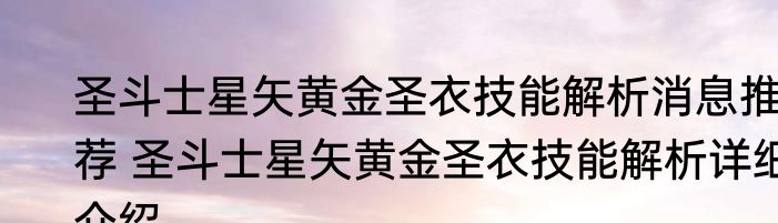 圣斗士星矢黄金圣衣技能解析消息推荐 圣斗士星矢黄金圣衣技能解析详细介绍