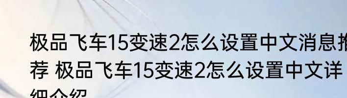 极品飞车15变速2怎么设置中文消息推荐 极品飞车15变速2怎么设置中文详细介绍