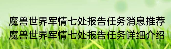 魔兽世界军情七处报告任务消息推荐 魔兽世界军情七处报告任务详细介绍