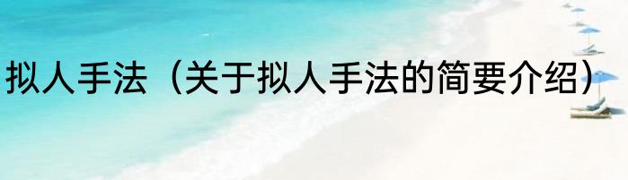 拟人手法（关于拟人手法的简要介绍）