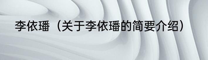 李依璠（关于李依璠的简要介绍）