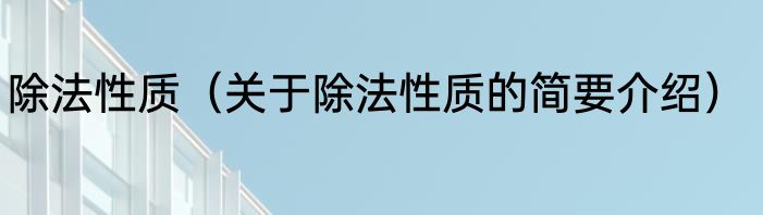 除法性质（关于除法性质的简要介绍）