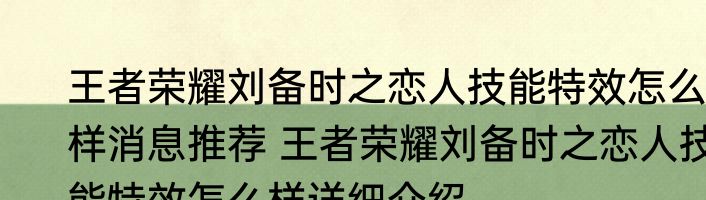 王者荣耀刘备时之恋人技能特效怎么样消息推荐 王者荣耀刘备时之恋人技能特效怎么样详细介绍