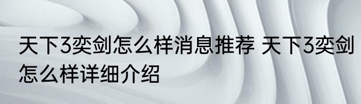 天下3奕剑怎么样消息推荐 天下3奕剑怎么样详细介绍