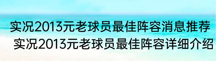 实况2013元老球员最佳阵容消息推荐 实况2013元老球员最佳阵容详细介绍