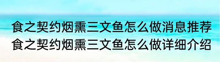 食之契约烟熏三文鱼怎么做消息推荐 食之契约烟熏三文鱼怎么做详细介绍
