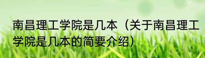 南昌理工学院是几本（关于南昌理工学院是几本的简要介绍）