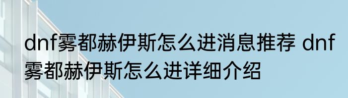 dnf雾都赫伊斯怎么进消息推荐 dnf雾都赫伊斯怎么进详细介绍