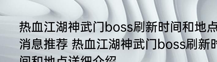 热血江湖神武门boss刷新时间和地点消息推荐 热血江湖神武门boss刷新时间和地点详细介绍