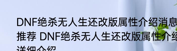 DNF绝杀无人生还改版属性介绍消息推荐 DNF绝杀无人生还改版属性介绍详细介绍