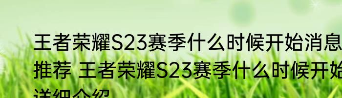 王者荣耀S23赛季什么时候开始消息推荐 王者荣耀S23赛季什么时候开始详细介绍
